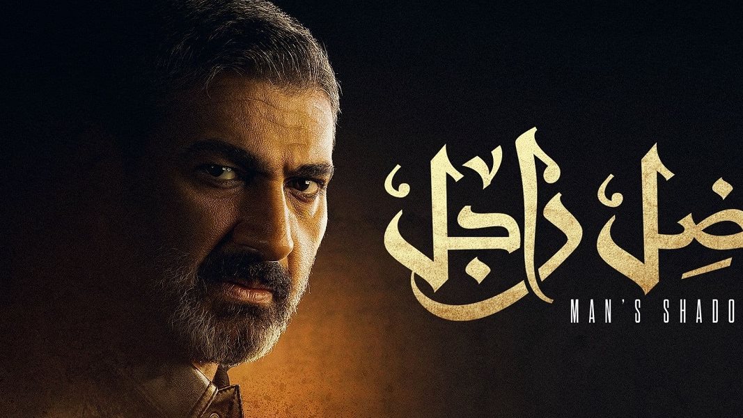 مسلسل ضل راجل 