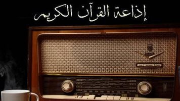 إذاعة القرآن الكريم من القاهرة