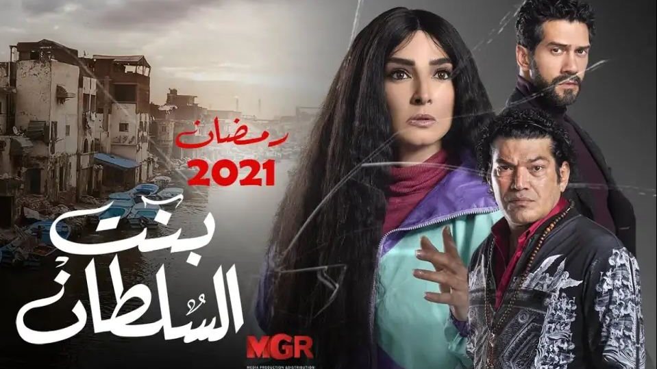 مسلسل بنت السلطان 