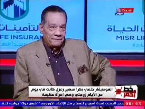 الموسيقار حلمي بكر 