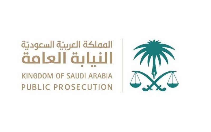 النيابة العامة السعودية 