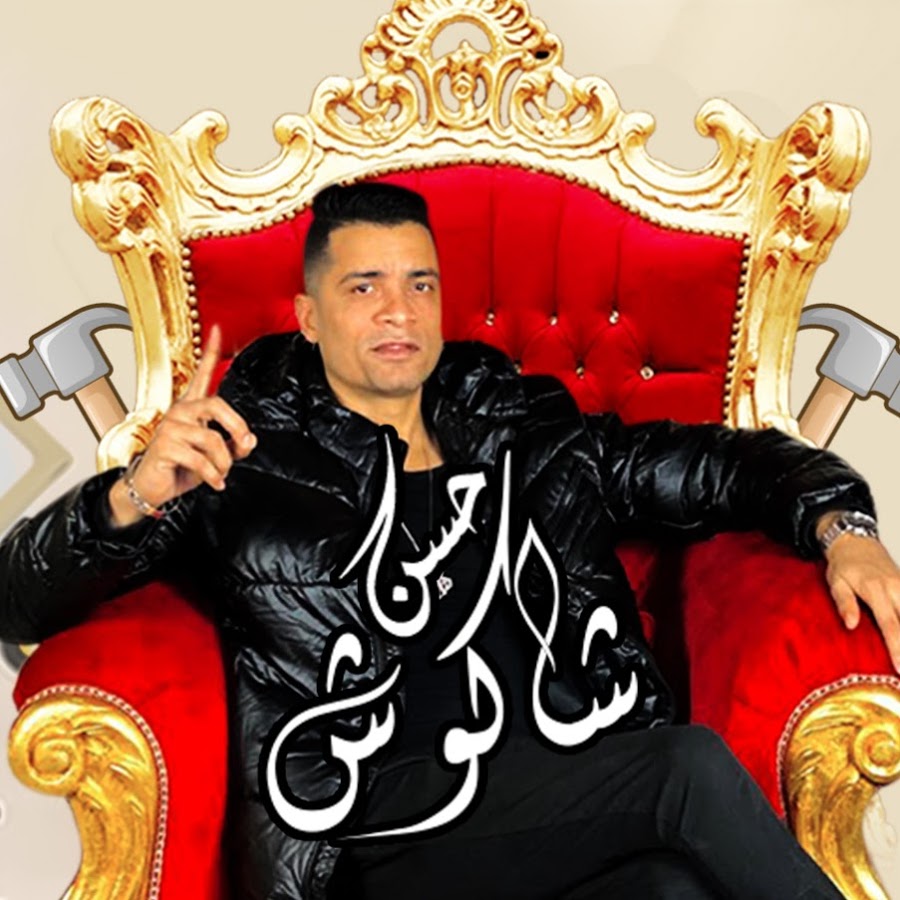 المطرب الشعبي حسن شاكوش