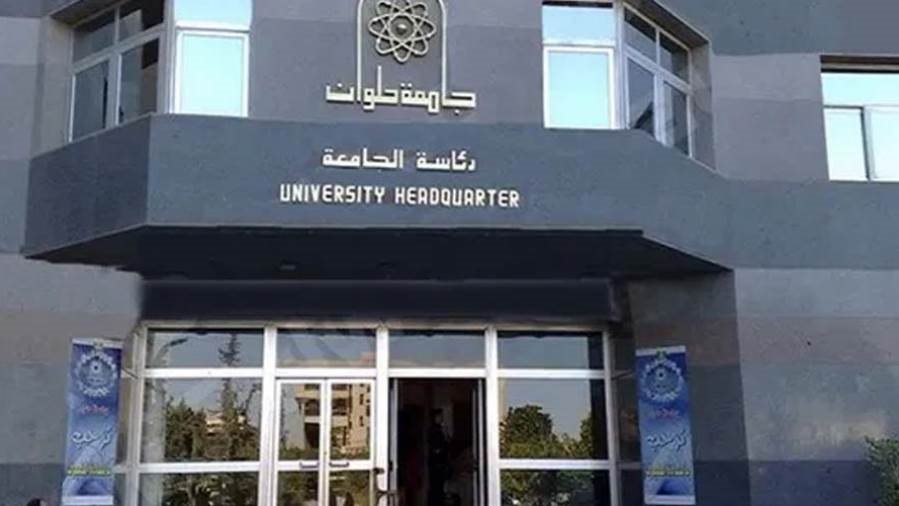 جامعة حلوان 