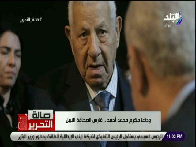 مكرم محمد أحمد 