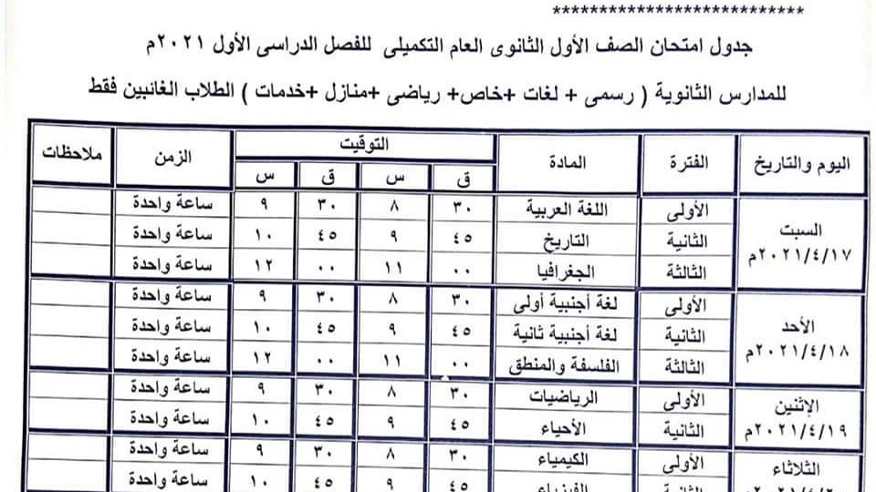 جدول امتحانات الصف الأول الثانوي بالمنيا
