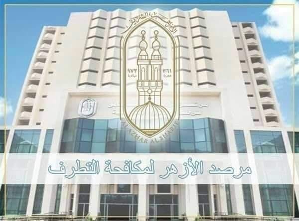 مرصد الأزهر لمكافحة التطرف 