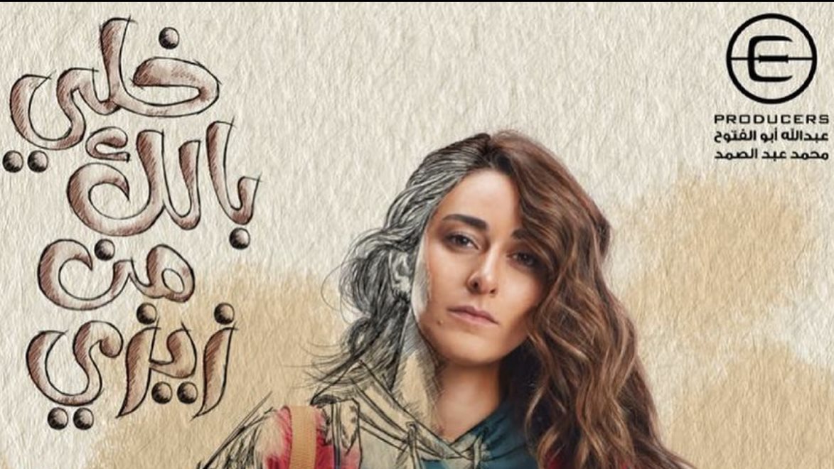 مسلسل خلى بالك من زيزى 