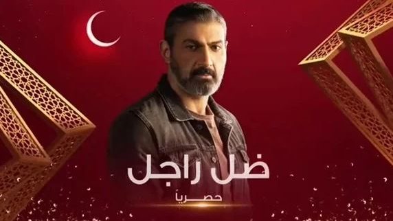 مسلسل ضل راجل