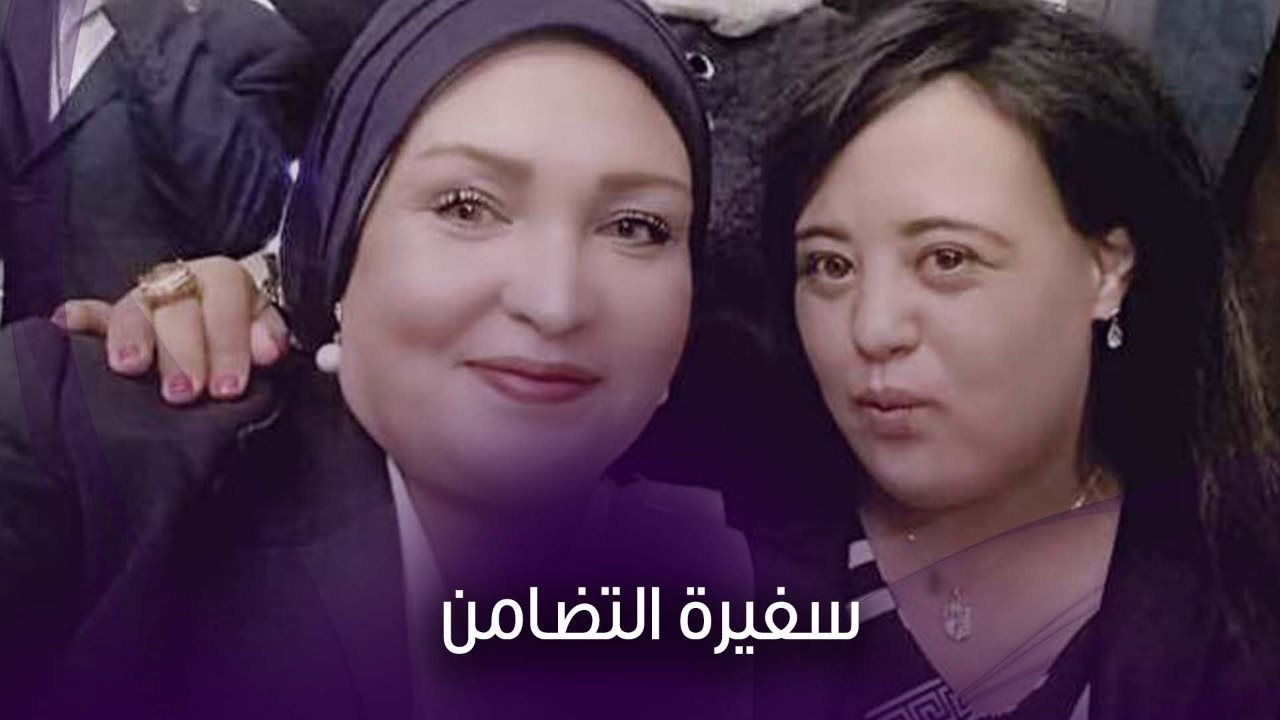 سفيرة التضامن