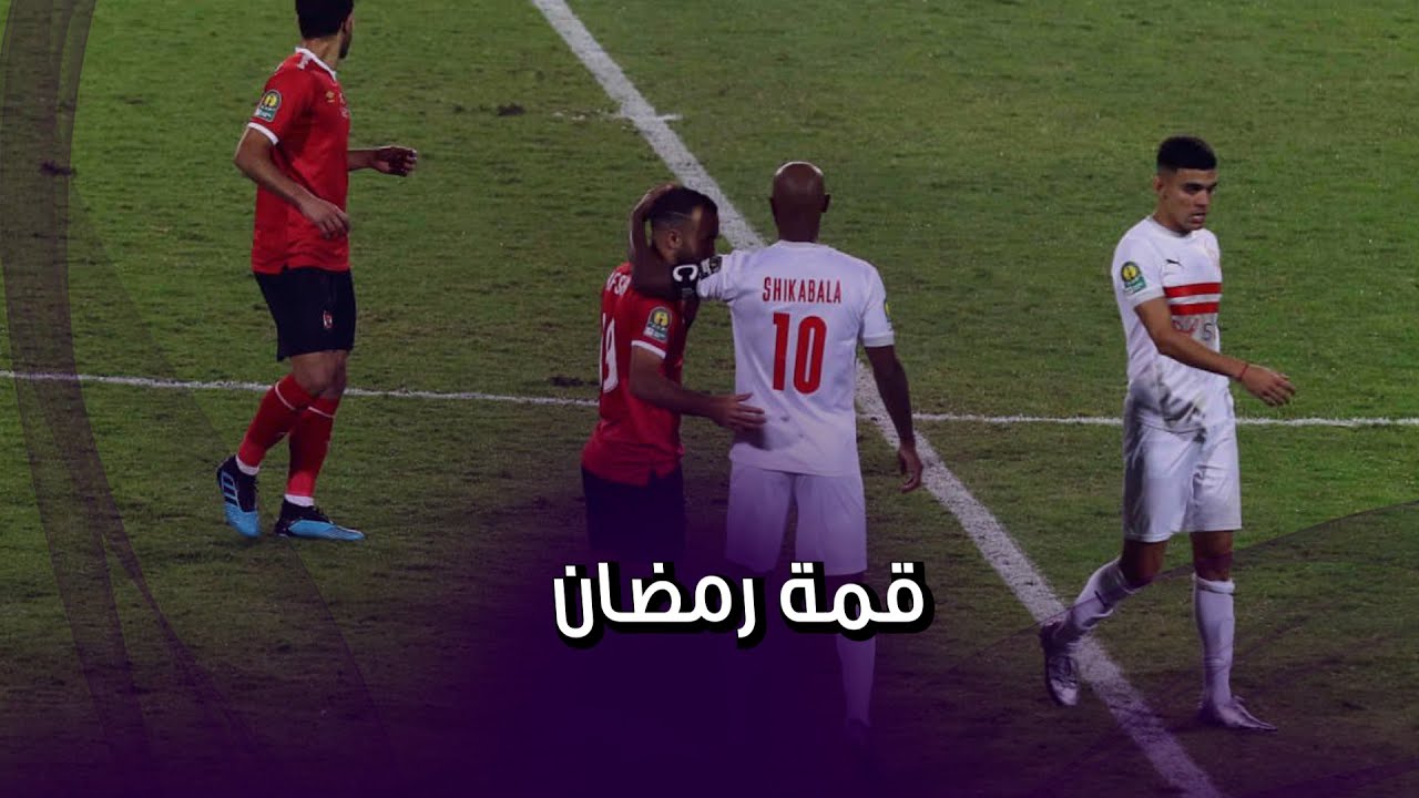 الاهلى و الزمالك