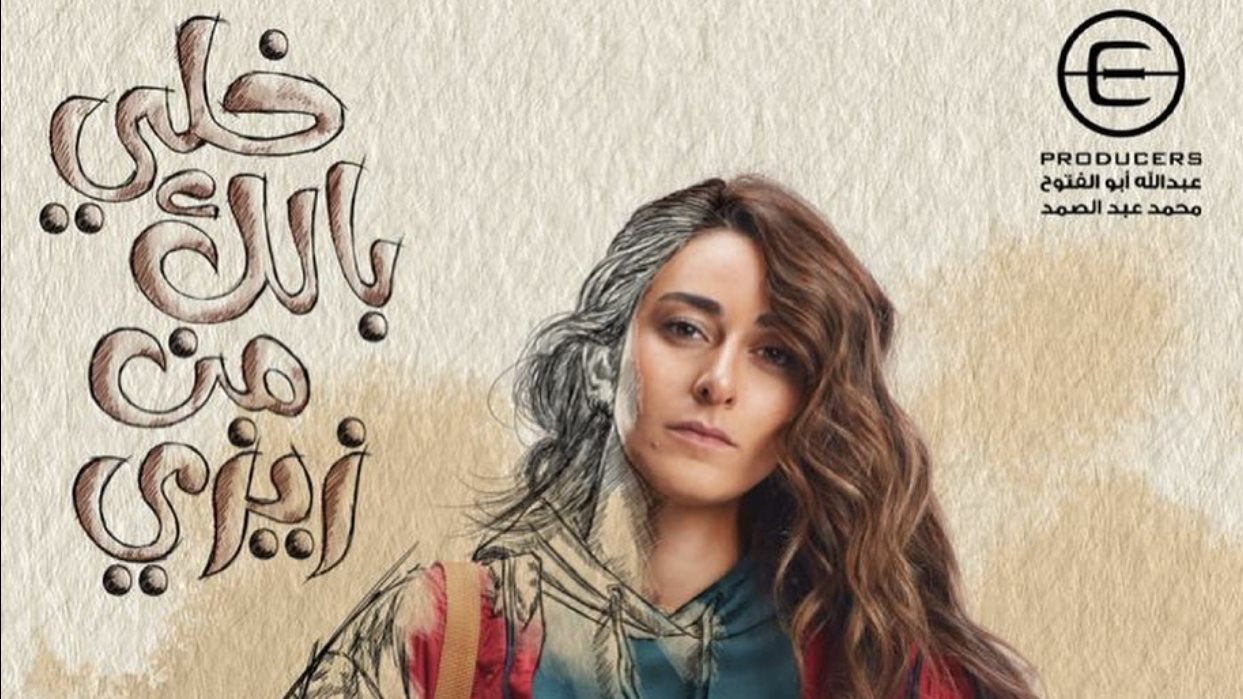 خلى بالك من زيزى 