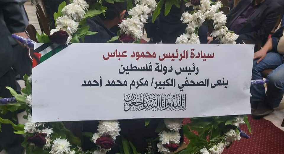 عزاء الكاتب الصحفي مكرم محمد احمد 