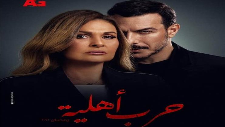 مسلسل حرب أهلية 