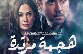 أبطال مسلسل هجمة مرتدة 
