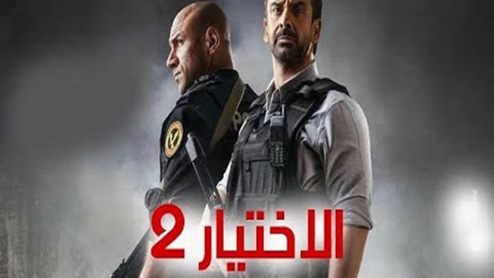 الاختيار 2