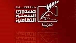 صندوق التنمية الثقافية 