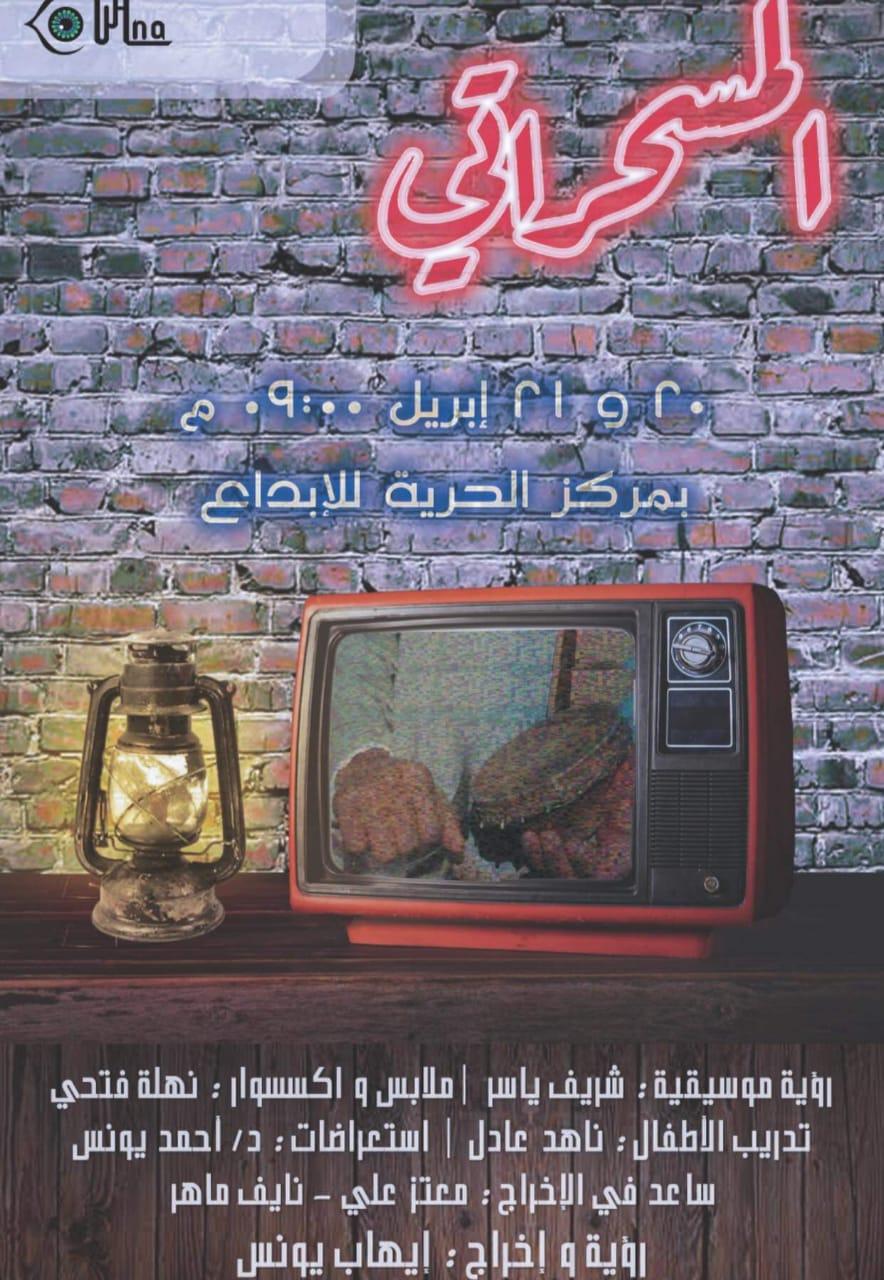 أفيش عرض المسحراتى 