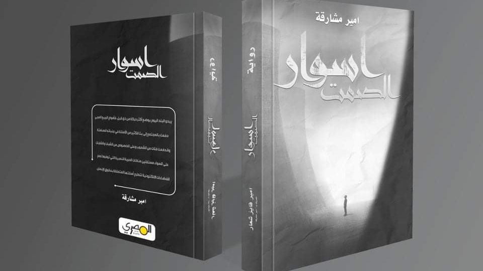 اسوار الصمت