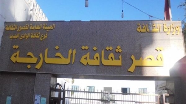 قصر ثقافة الخارجة 