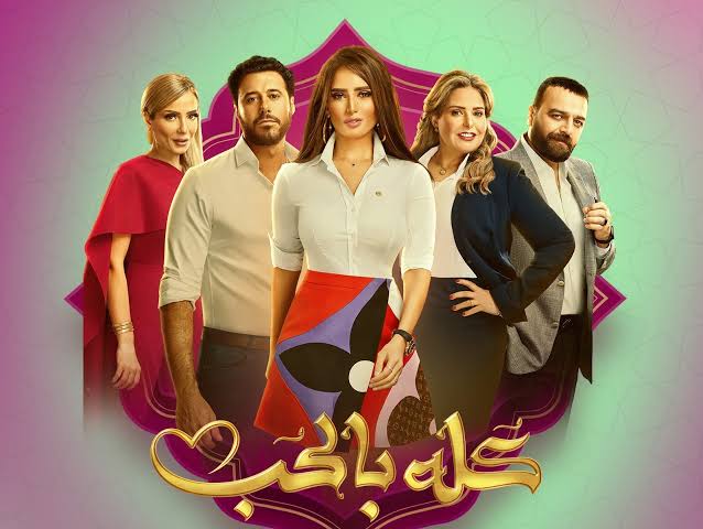 كله بالحب