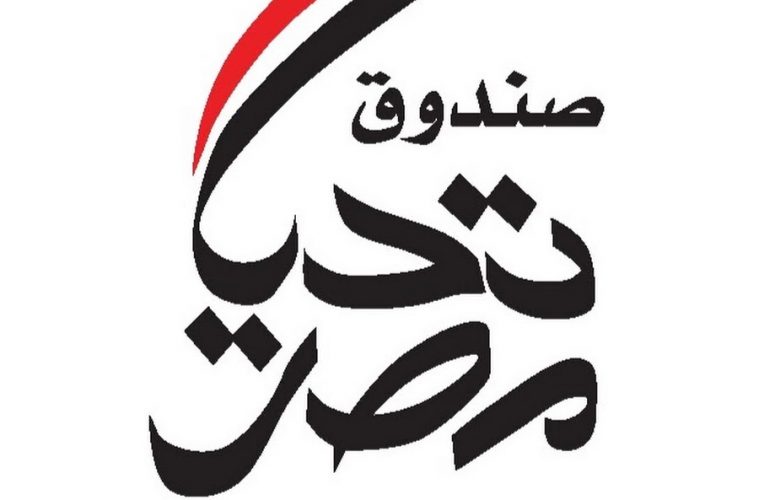 صندوق تحيا مصر