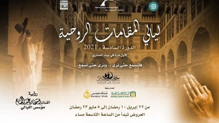 ليالي المقامات الروحية 