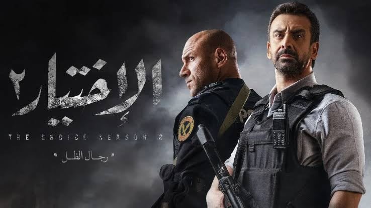 مسلسل الاختيار 2 