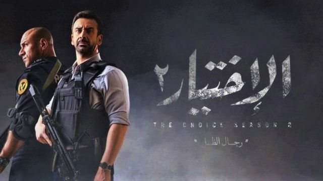 مسلسل الاختيار 2