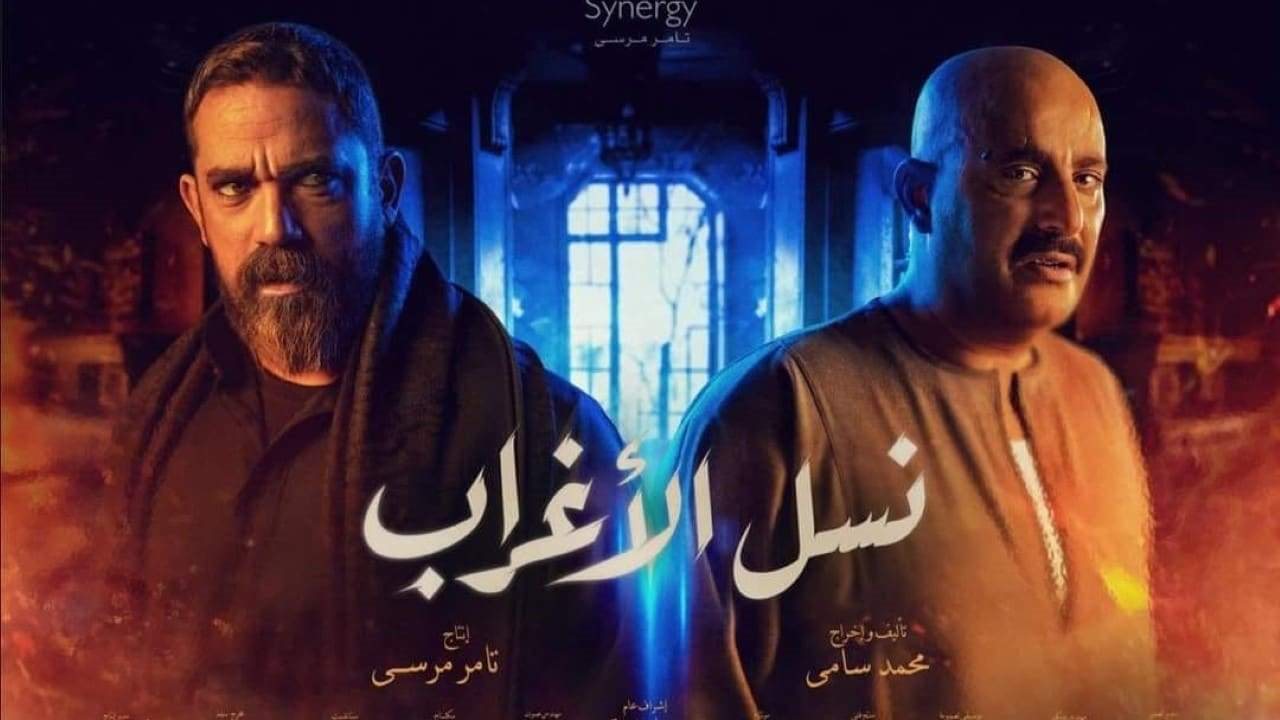 أبطال مسلسل نسل الأغراب