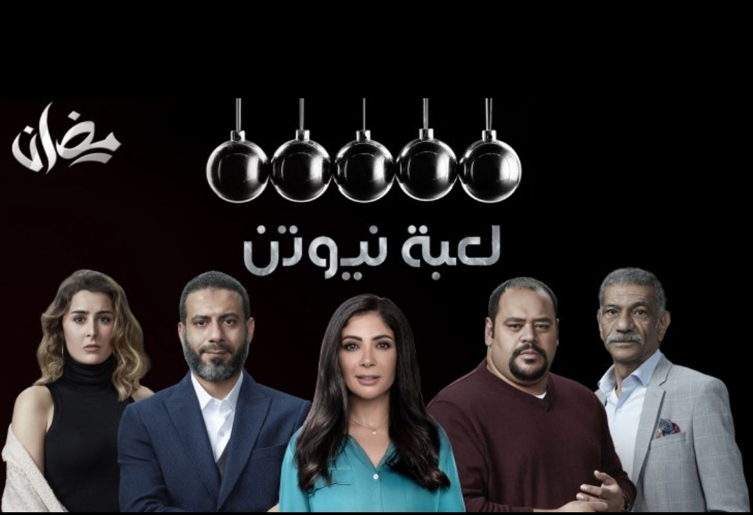 أبطال مسلسل لعبة نيوتن