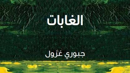 كتاب الغابات