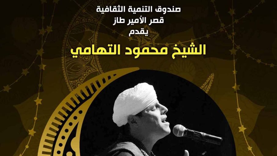 محمود التهامي