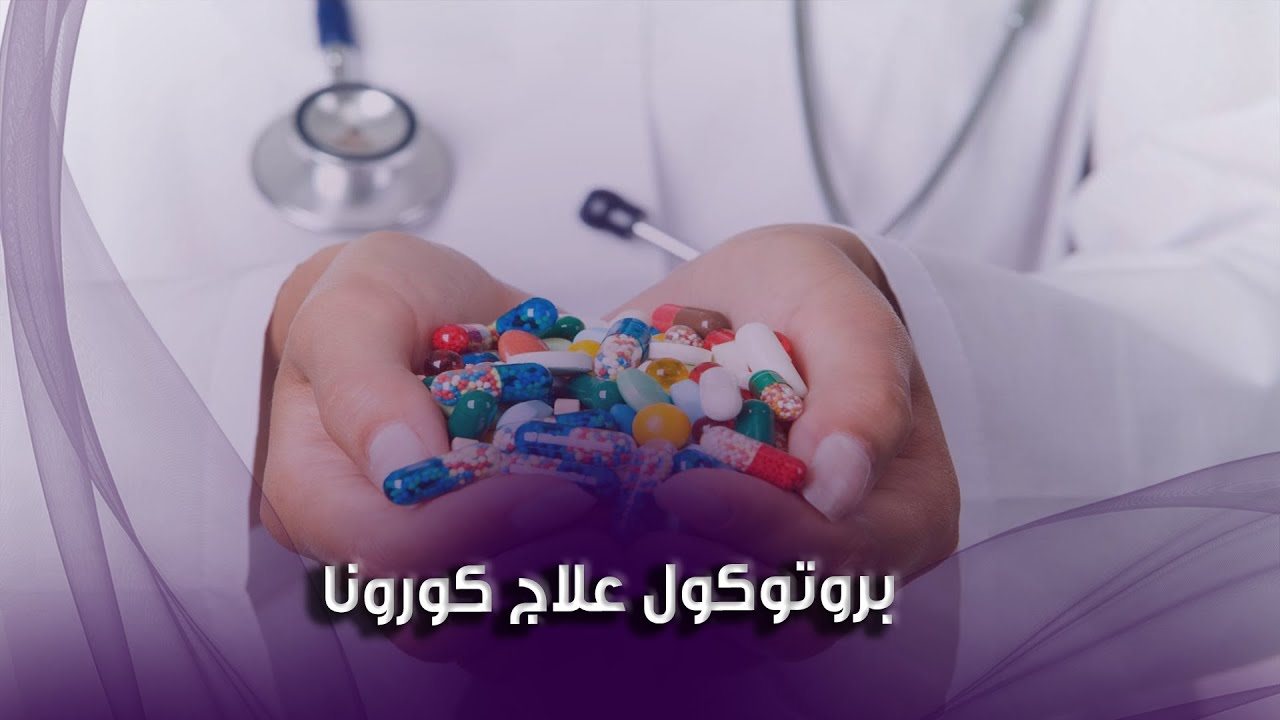 بروتوكول علاج كورونا