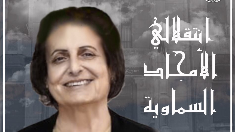 الشهيدة الدكتورة منجدة وديع عبد الملك تادرس