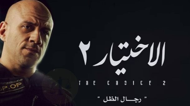 مسلسل الاختيار2