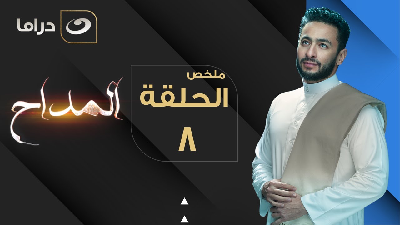 مسلسل المداح 