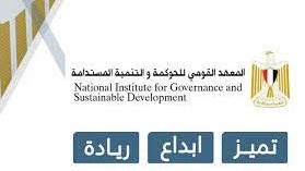 المعهد القومي للحوكمة والتنمية المستدامة