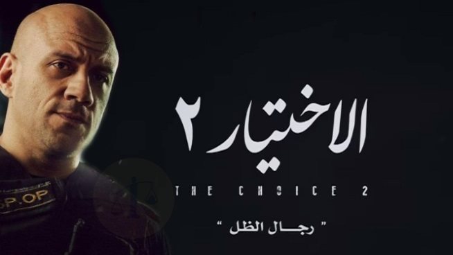 مسلسل الاختيار 2