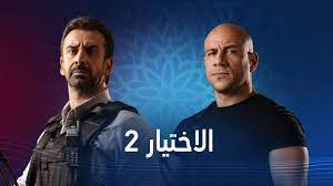 مسلسل الاختيار 2