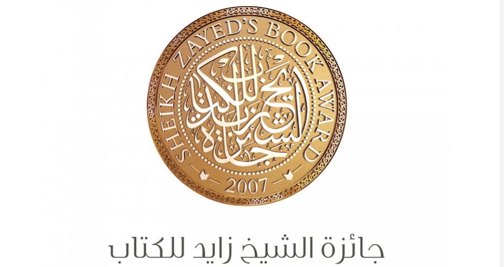جائزة الشيخ زايد للكتاب