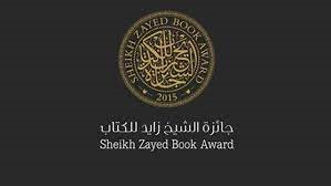 جائزة الشيخ زايد 