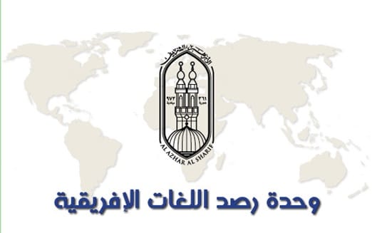 وحدة رصد اللغات الإفريقية بمرصد الأزهر
