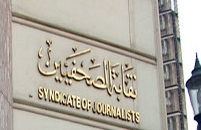 نقابة الصحفيين