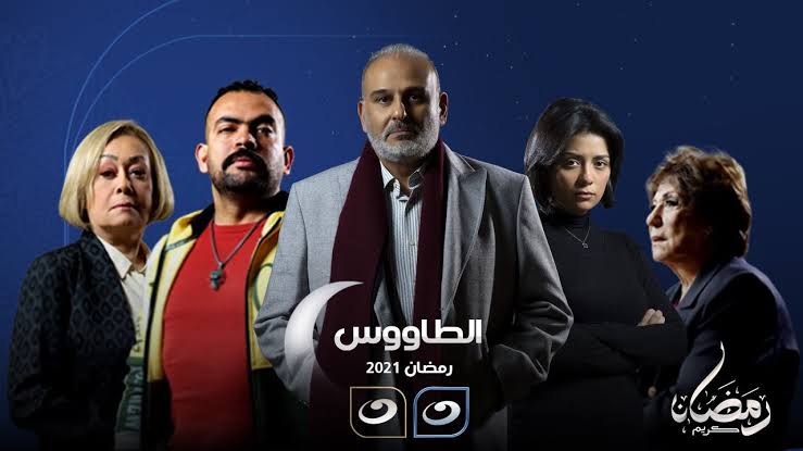 مسلسل الطاووس