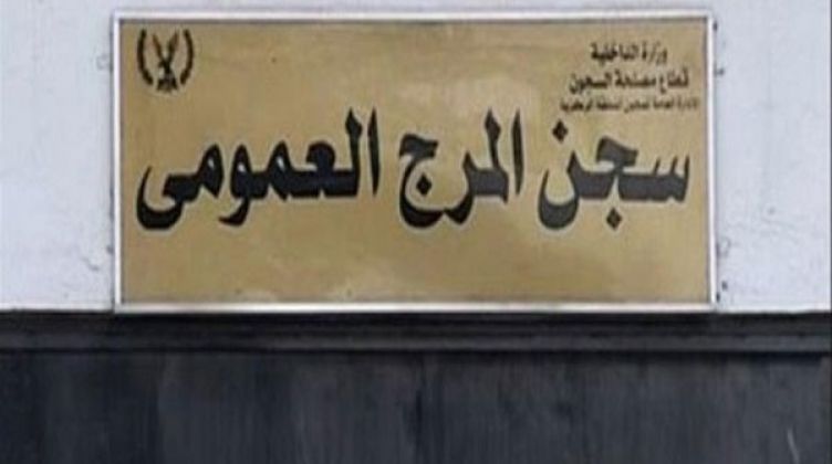 سجن المرج