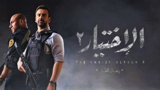 الاختيار 2