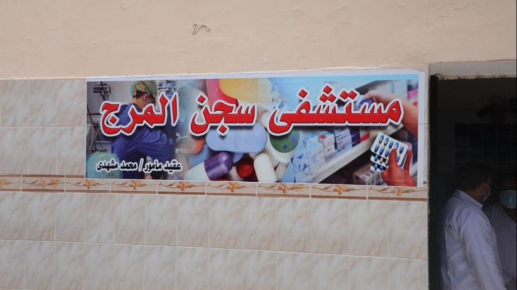 مستشفى سجن المرج