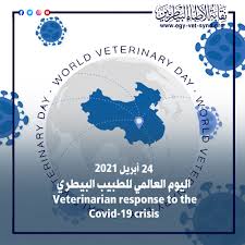 اليوم العالمي للبيطريين