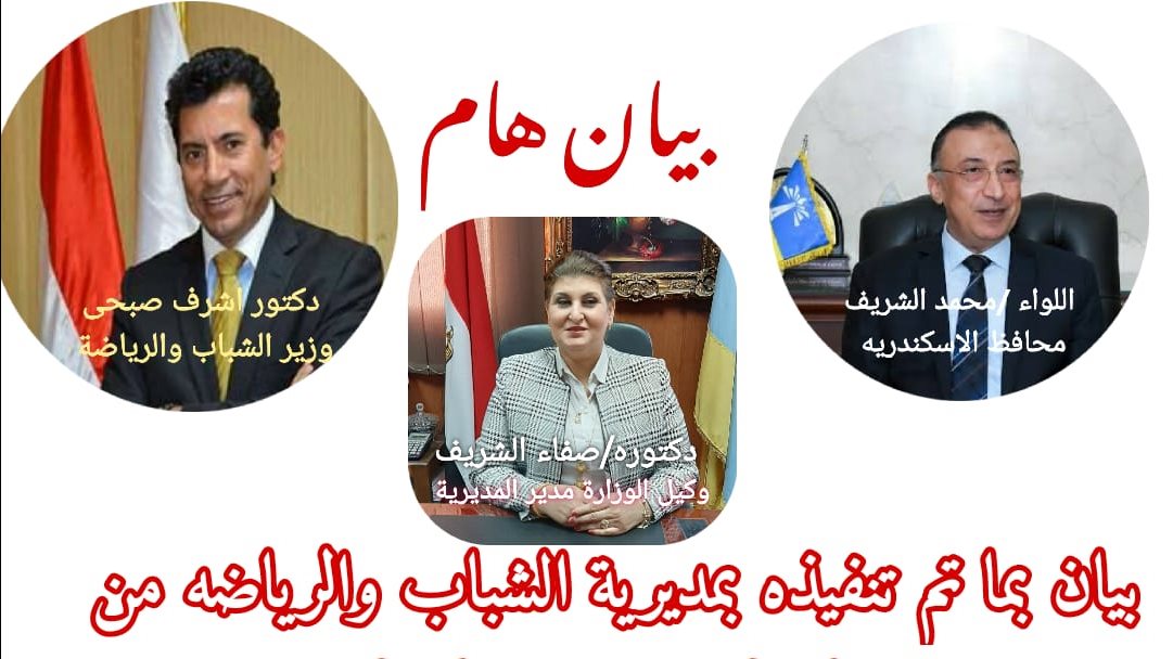 وزير الشباب ومحافظ الاسكندرية 