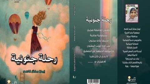 غلاف كتاب رحلة جنونية